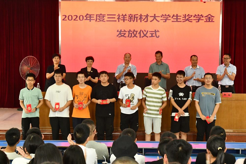 2020.9.4 三祥新材大学生奖励基金1-5c4245b2-4810-47c8-8933-e9da8ccfe061.jpg